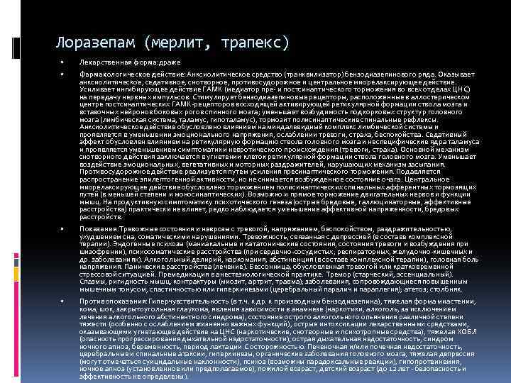 Лоразепам (мерлит, трапекс) Лекарственная форма: драже Фармакологическое действие: Анксиолитическое средство (транквилизатор) бензодиазепинового ряда. Оказывает
