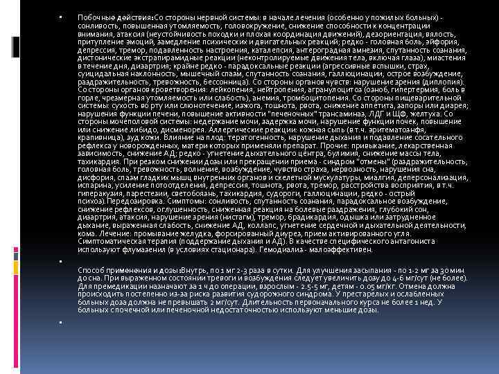  Побочные действия: Со стороны нервной системы: в начале лечения (особенно у пожилых больных)