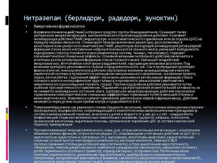 Нитразепам (берлидорм, радедорм, эуноктин) Лекарственная форма: таблетки Фармакологическое действие: Снотворное средство группы бензодиазепинов. Оказывает