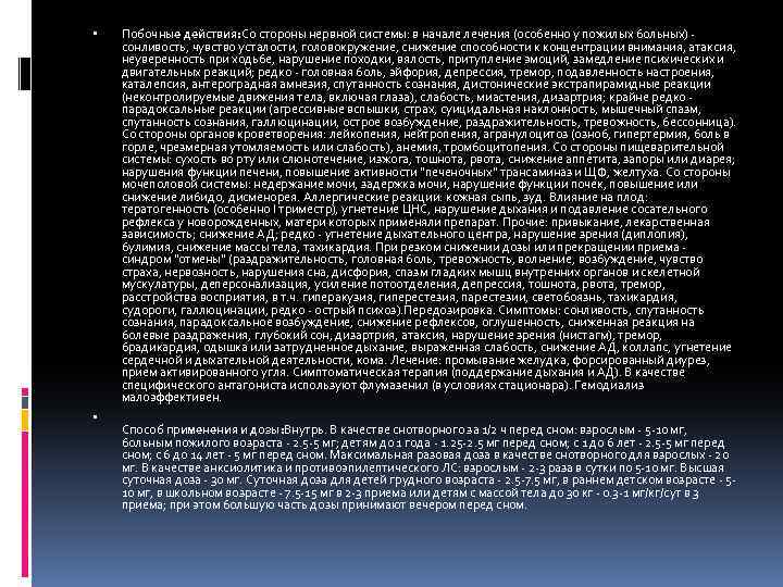  Побочные действия: Со стороны нервной системы: в начале лечения (особенно у пожилых больных)
