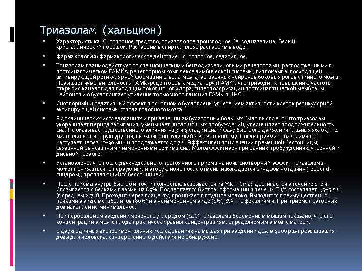 Триазолам (хальцион) Характеристика: Снотворное средство, триазоловое производное бензодиазепина. Белый кристаллический порошок. Растворим в спирте,