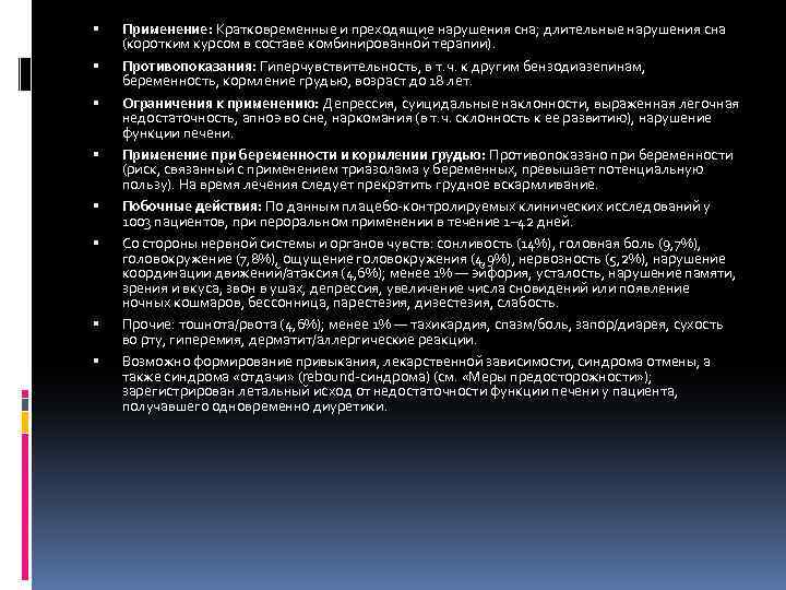  Применение: Кратковременные и преходящие нарушения сна; длительные нарушения сна (коротким курсом в составе