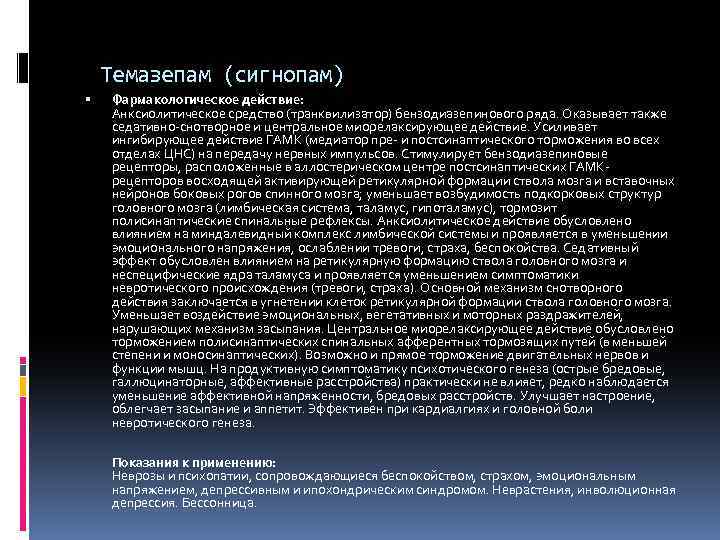  Темазепам (сигнопам) Фармакологическое действие: Анксиолитическое средство (транквилизатор) бензодиазепинового ряда. Оказывает также седативно-снотворное и