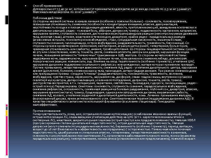  Способ применения: Для взрослых от 7, 5 до 30 мг, которые могут приниматься