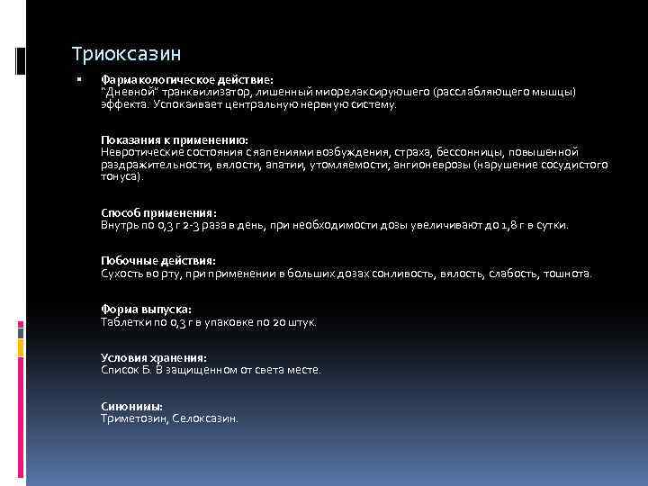 Триоксазин Фармакологическое действие: “Дневной” транквилизатор, лишенный миорелаксируюшего (расслабляющего мышцы) эффекта. Успокаивает центральную нервную систему.