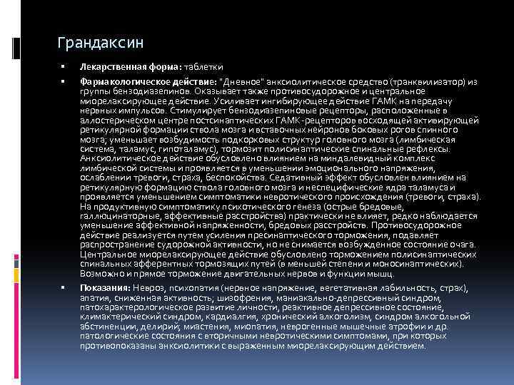 Грандаксин Лекарственная форма: таблетки Фармакологическое действие: "Дневное" анксиолитическое средство (транквилизатор) из группы бензодиазепинов. Оказывает