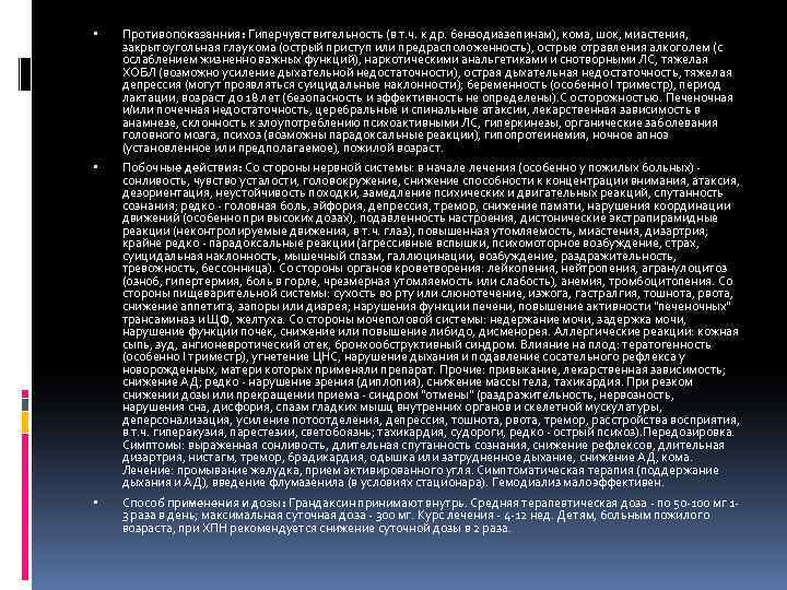  Противопоказанния: Гиперчувствительность (в т. ч. к др. бензодиазепинам), кома, шок, миастения, закрытоугольная глаукома