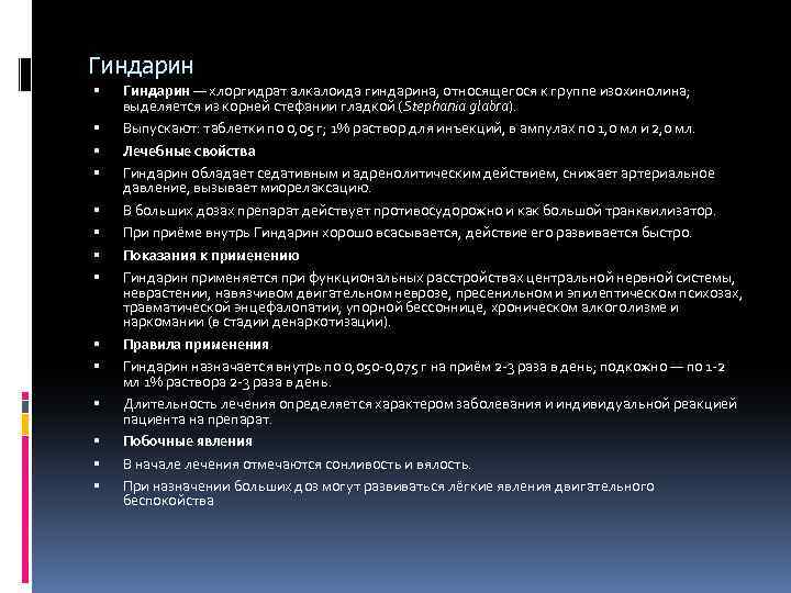Гиндарин Гиндарин — хлоргидрат алкалоида гиндарина, относящегося к группе изохинолина; выделяется из корней стефании