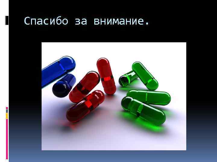 Спасибо за внимание. 