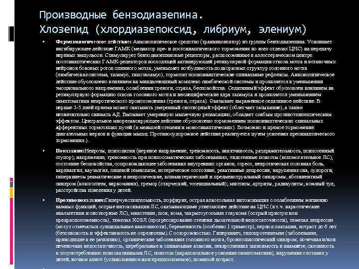 Производные бензодиазепина. Хлозепид (хлордиазепоксид, либриум, элениум) Фармакологическое действие: Анксиолитическое средство (транквилизатор) из группы бензодиазепина.