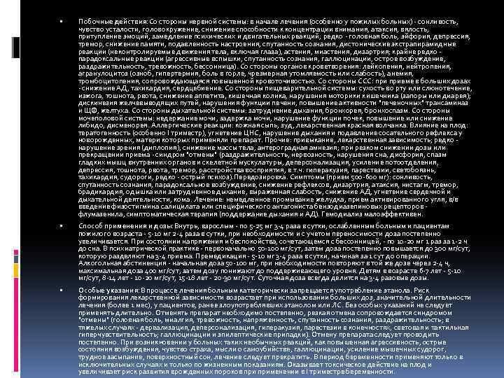  Побочные действия: Со стороны нервной системы: в начале лечения (особенно у пожилых больных)