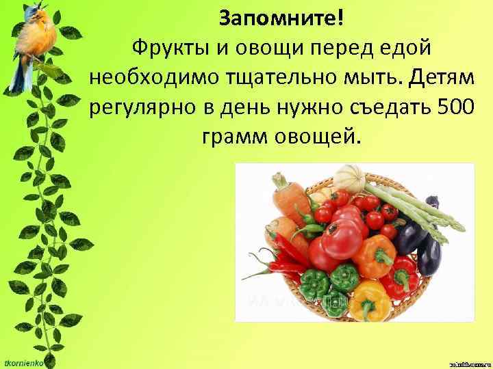 Здоровье 1 ru. Мойте овощи и фрукты перед едой. Тщятешьео мой фрукты и овощи пере едой. 500 Грамм овощей. Мойте фрукты и овощи перед едой картинки.
