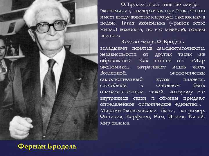 Бродель мир экономика. Фернан Бродель историк. Бродель труды. Ф Бродель основные идеи. Фернан Бродель 1986.