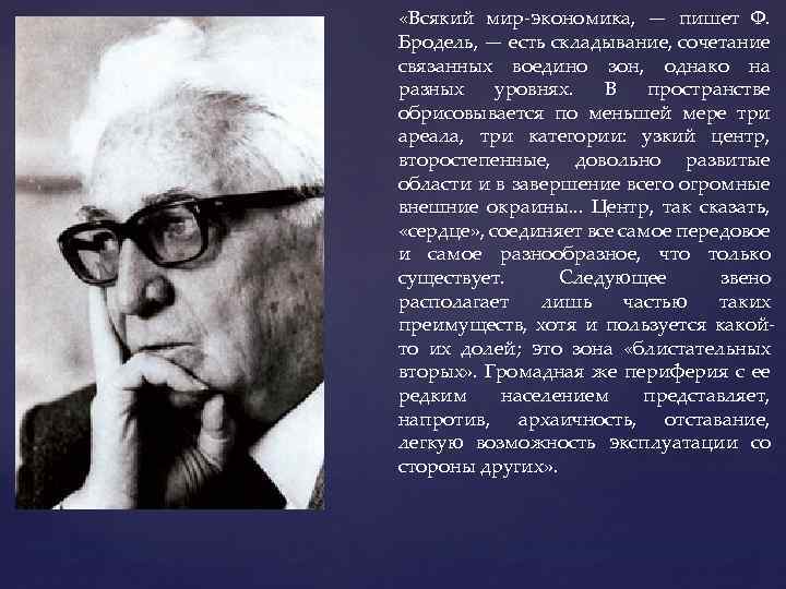  «Всякий мир-экономика, — пишет Ф. Бродель, — есть складывание, сочетание связанных воедино зон,