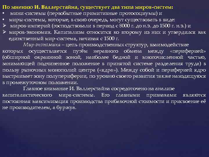 По мнению И. Валлерстайна, существует два типа миров-систем: • мини-системы (первобытные примитивные протосоциумы) и