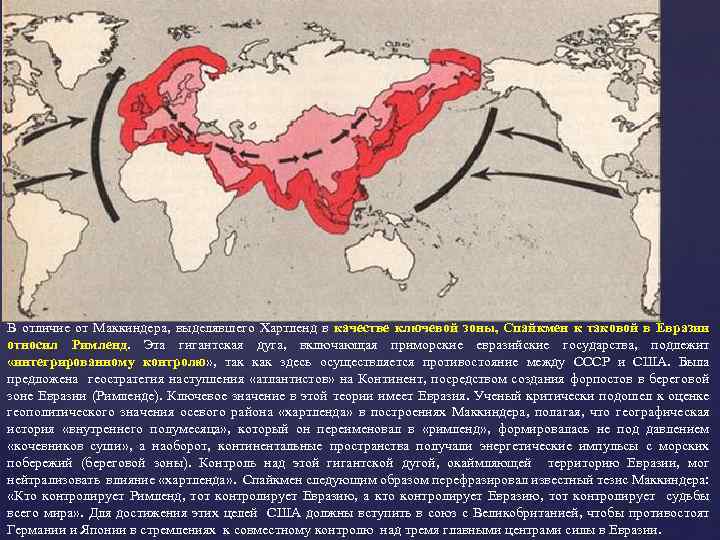 В отличие от Маккиндера, выделявшего Хартленд в качестве ключевой зоны, Спайкмен к таковой в