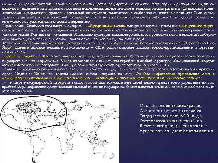 Он выделил десять критериев геополитического могущества государства: поверхность территории, природа границ, объем населения, наличие