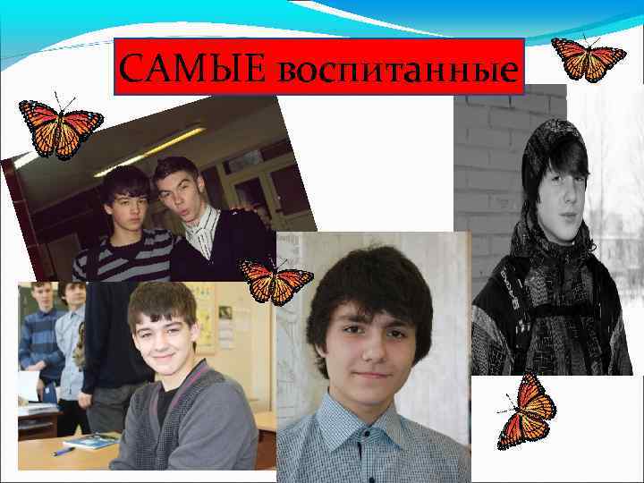 САМЫЕ воспитанные 