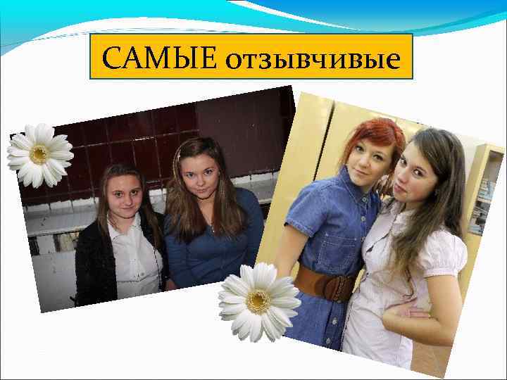 САМЫЕ отзывчивые 