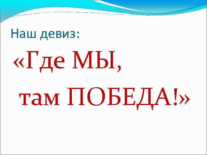 Там победа. Где мы там победа. Где там и победа. Там где мы там победа девиз. Наш девиз победа.