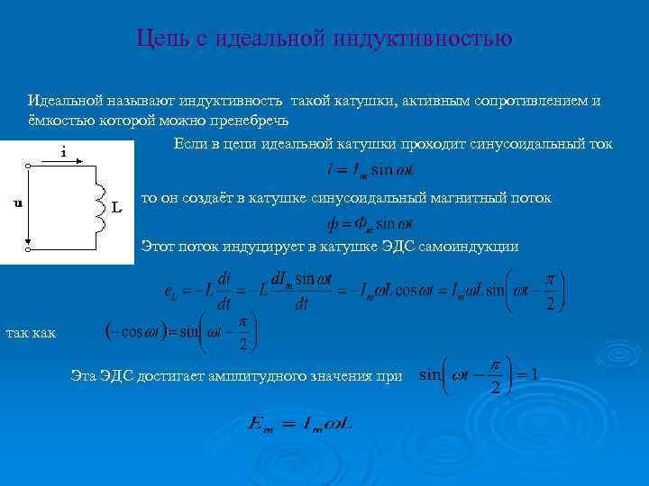 Активное сопротивление цепи синусоидального тока