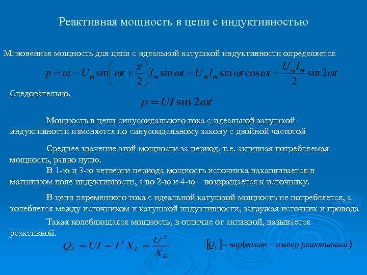 Реактивная мощность в цепи с индуктивностью Мгновенная мощность для цепи с идеальной катушкой индуктивности