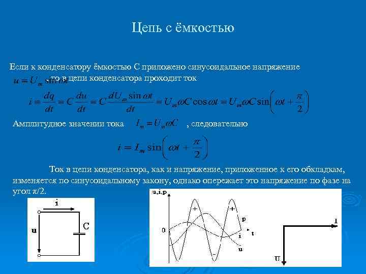 Цепь с ёмкостью Если к конденсатору ёмкостью С приложено синусоидальное напряжение , то в