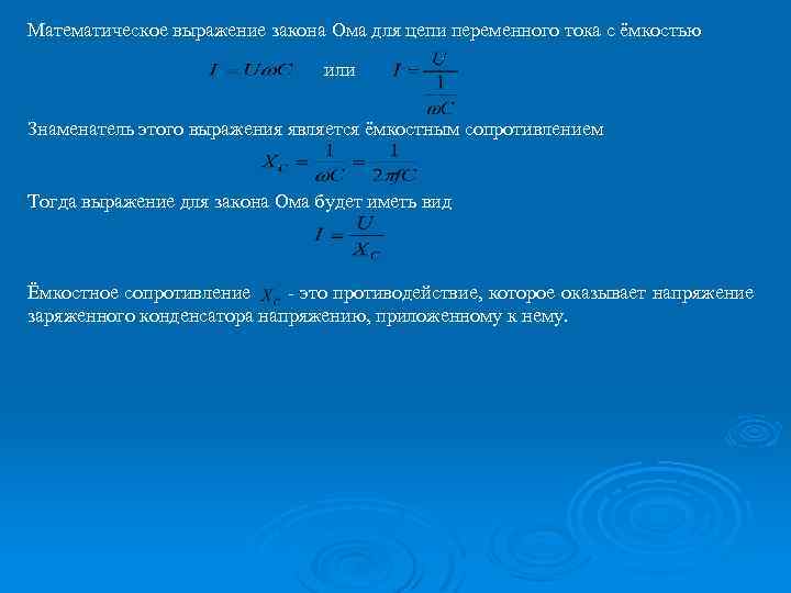 Математическое выражение закона Ома для цепи переменного тока с ёмкостью или Знаменатель этого выражения