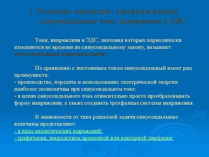 1. Основные параметры, характеризующие синусоидальные токи, напряжения и ЭДС Токи, напряжения и ЭДС, значения