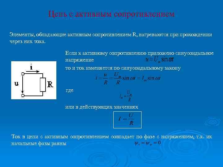 Цепь переменного с активной. Электрическая цепь с активным сопротивлением. Цепь с активным сопротивлением схема. Цепь однофазного переменного тока с активным сопротивлением. Цепь переменного тока с активным сопротивлением r.