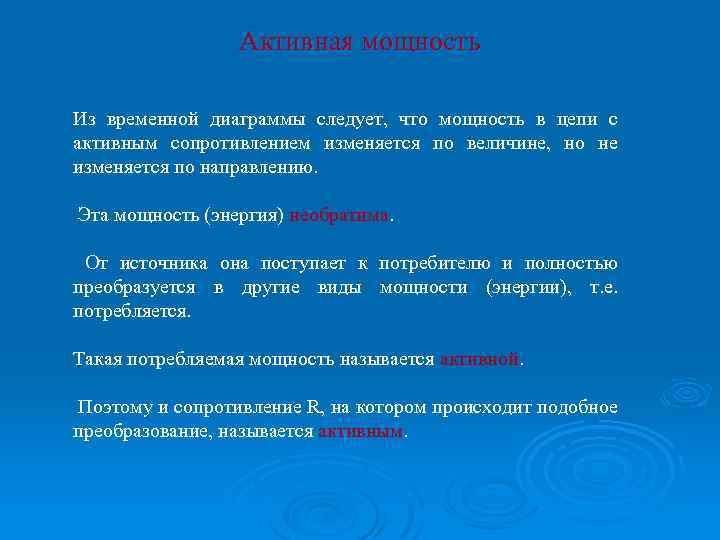 Активная мощность Из временной диаграммы следует, что мощность в цепи с активным сопротивлением изменяется