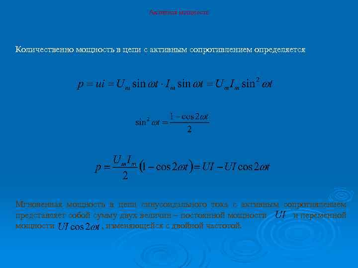 Активная мощность Количественно мощность в цепи с активным сопротивлением определяется Мгновенная мощность в цепи