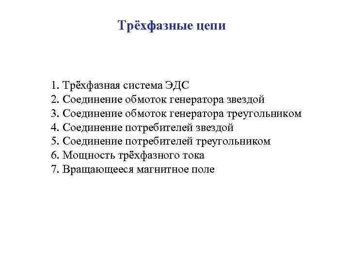 Трёхфазные цепи 1. Трёхфазная система ЭДС 2. Соединение обмоток генератора звездой 3. Соединение обмоток