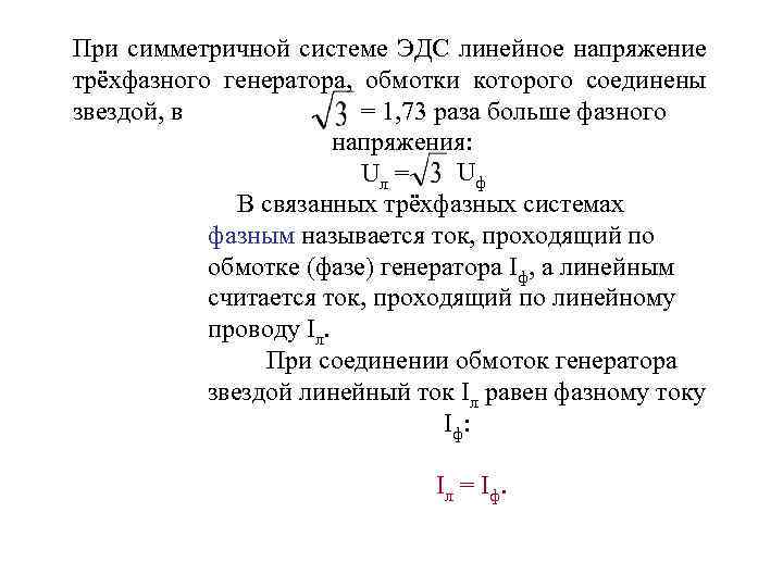 При симметричной системе ЭДС линейное напряжение трёхфазного генератора, обмотки которого соединены = 1, 73