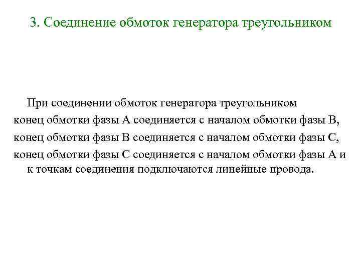 3. Соединение обмоток генератора треугольником При соединении обмоток генератора треугольником конец обмотки фазы А