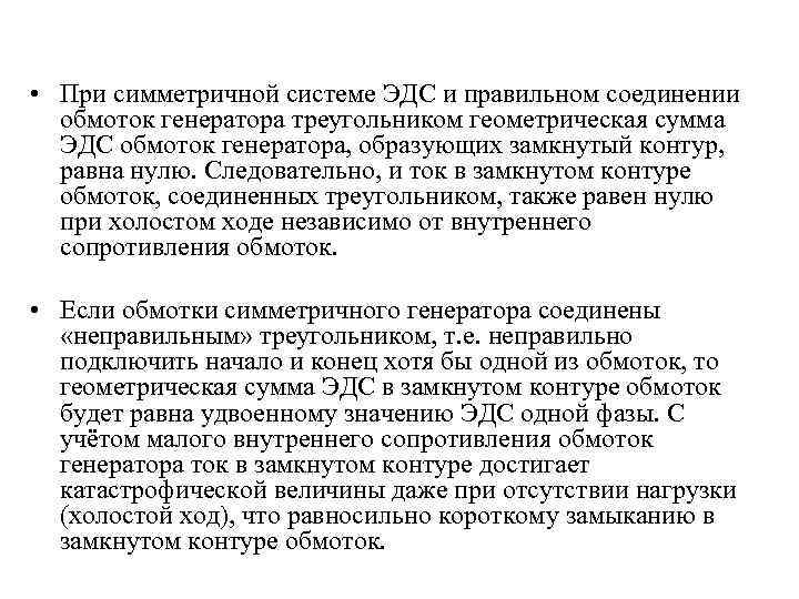  • При симметричной системе ЭДС и правильном соединении обмоток генератора треугольником геометрическая сумма