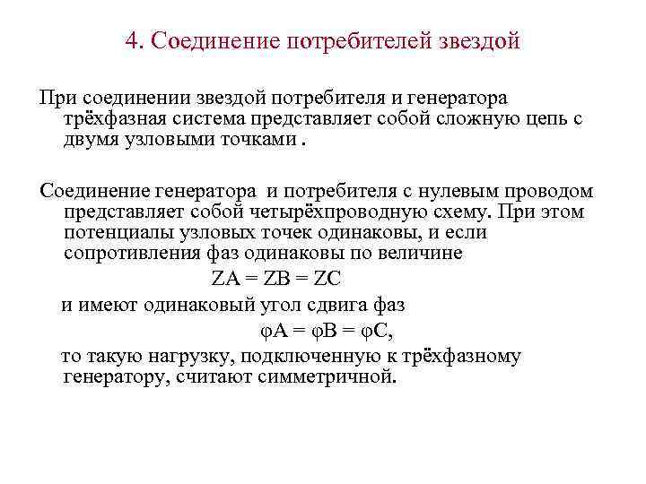 4. Соединение потребителей звездой При соединении звездой потребителя и генератора трёхфазная система представляет собой