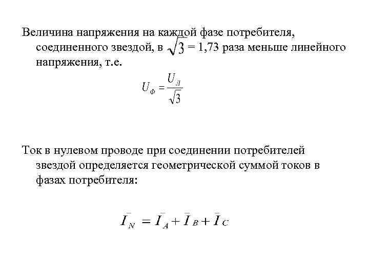 Напряжение потребителя