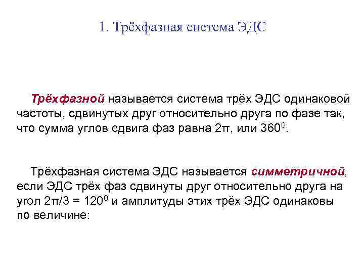 1. Трёхфазная система ЭДС Трёхфазной называется система трёх ЭДС одинаковой частоты, сдвинутых друг относительно