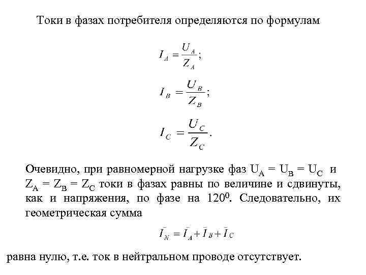 Токи в фазах потребителя определяются по формулам Очевидно, при равномерной нагрузке фаз UA =