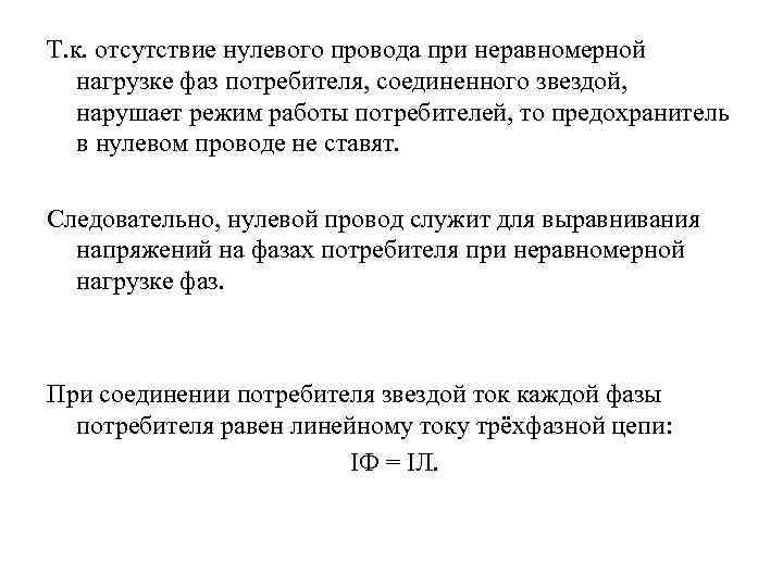 Т. к. отсутствие нулевого провода при неравномерной нагрузке фаз потребителя, соединенного звездой, нарушает режим