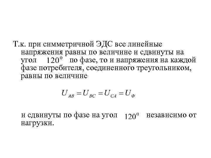 Т. к. при симметричной ЭДС все линейные напряжения равны по величине и сдвинуты на