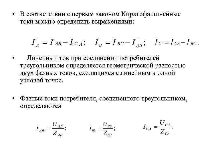  • В соответствии с первым законом Кирхгофа линейные токи можно определить выражениями: •