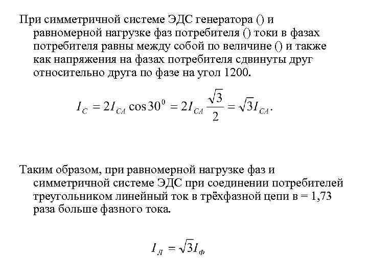 При симметричной системе ЭДС генератора () и равномерной нагрузке фаз потребителя () токи в