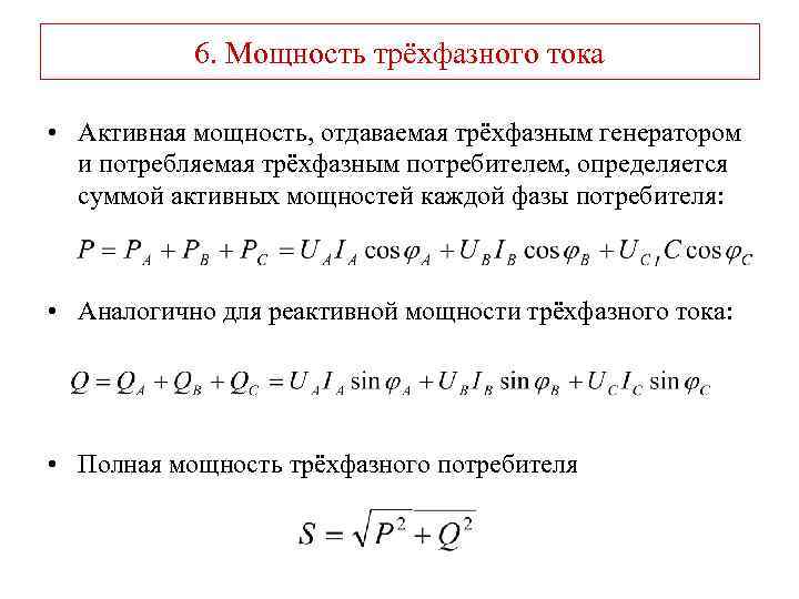 6. Мощность трёхфазного тока • Активная мощность, отдаваемая трёхфазным генератором и потребляемая трёхфазным потребителем,