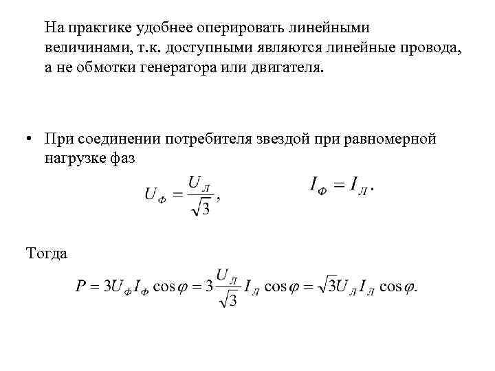 На практике удобнее оперировать линейными величинами, т. к. доступными являются линейные провода, а не