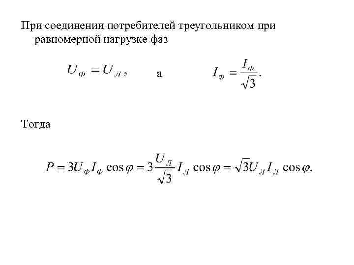 При соединении потребителей треугольником при равномерной нагрузке фаз а Тогда 