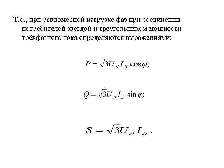 Т. о. , при равномерной нагрузке фаз при соединении потребителей звездой и треугольником мощности
