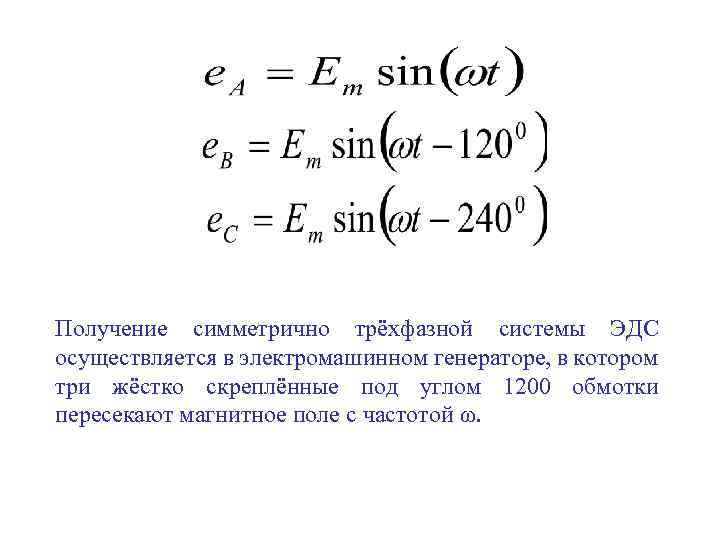 Получение симметрично трёхфазной системы ЭДС осуществляется в электромашинном генераторе, в котором три жёстко скреплённые
