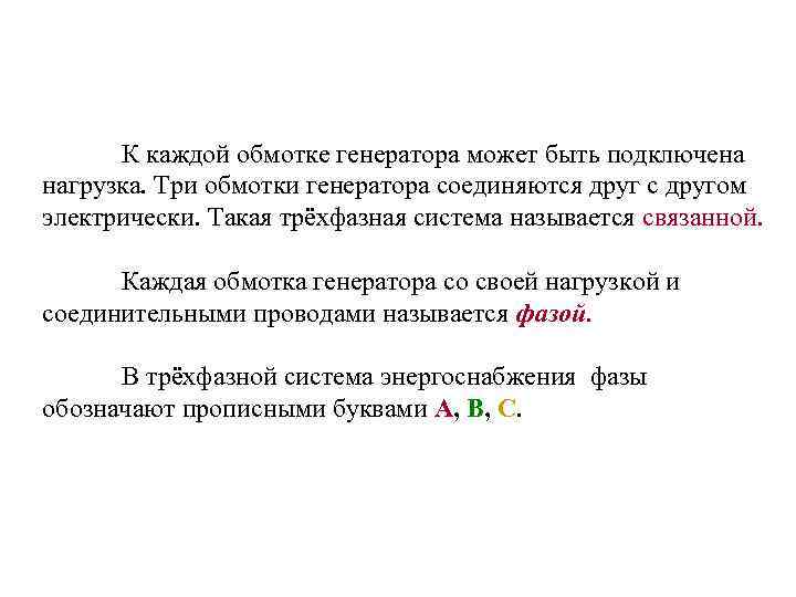 К каждой обмотке генератора может быть подключена нагрузка. Три обмотки генератора соединяются друг с